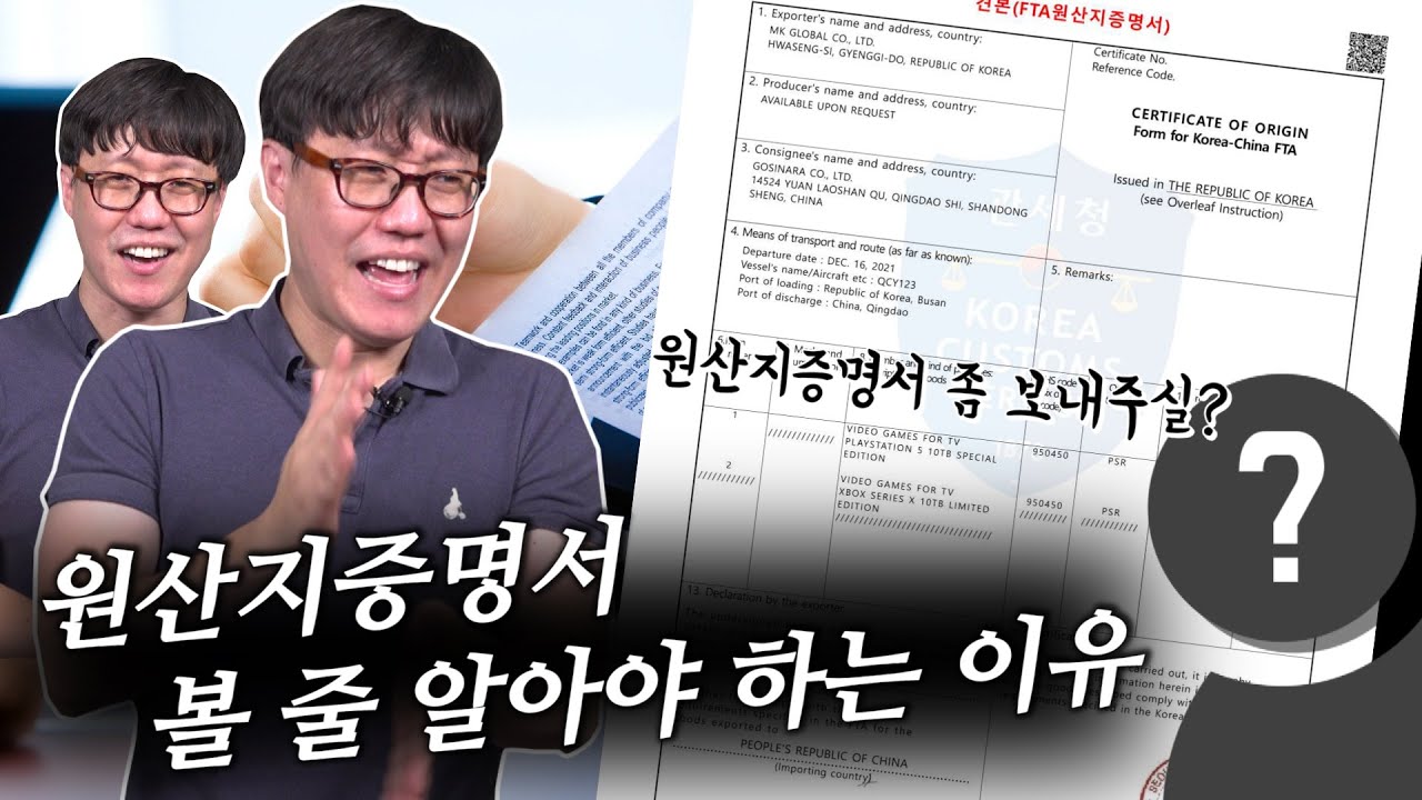 원산지증명서 해석할 줄 아시나요?