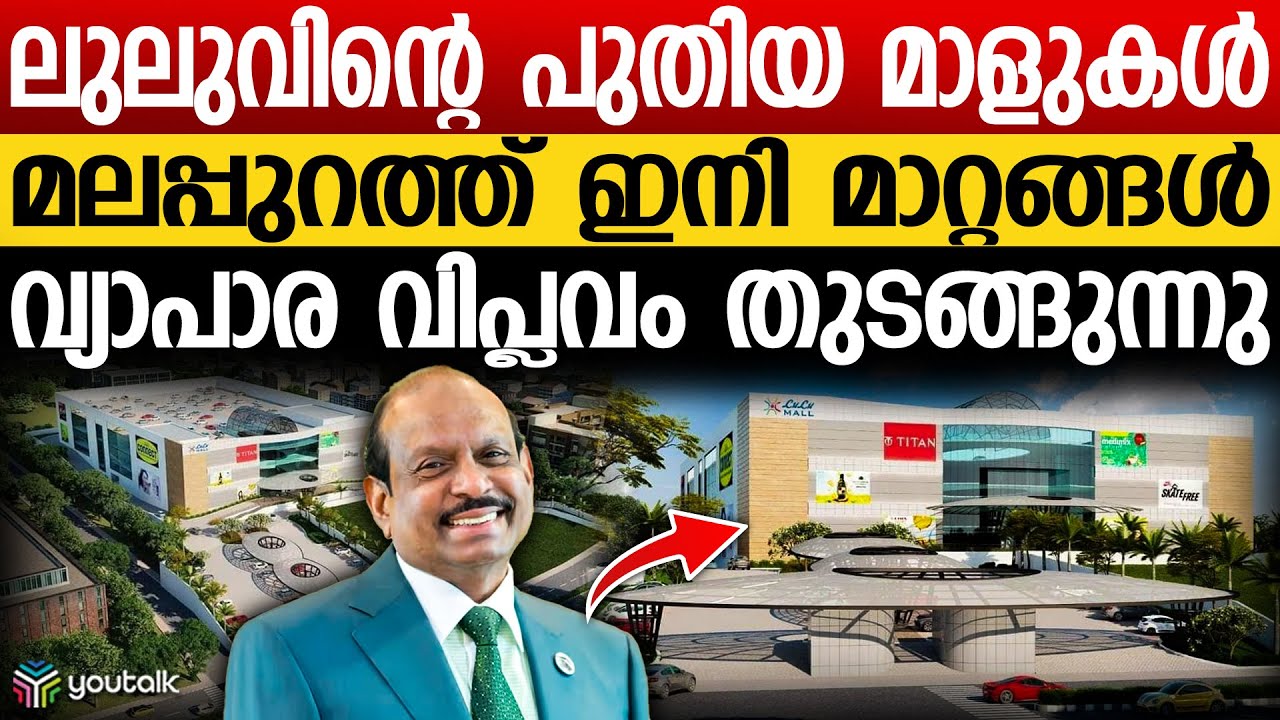 ലുലു എത്തുന്നു, മലപ്പുറം മാറുന്നു; ഇനി ഷോപ്പിംഗ് ആഘോഷം! ലുലുവിന്റെ പുതിയ മാളുകൾ വരുന്നു