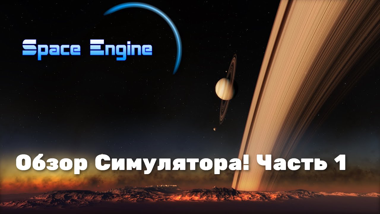 SPACE ENGINE.  ОБЗОР СИМУЛЯТОРА. СИСТЕМНЫЕ ТРЕБОВАНИЯ, КАК ЗАПУСТИТЬ. ОТВЕТЫ НА ВОПРОСЫ. ЧАСТЬ # 1