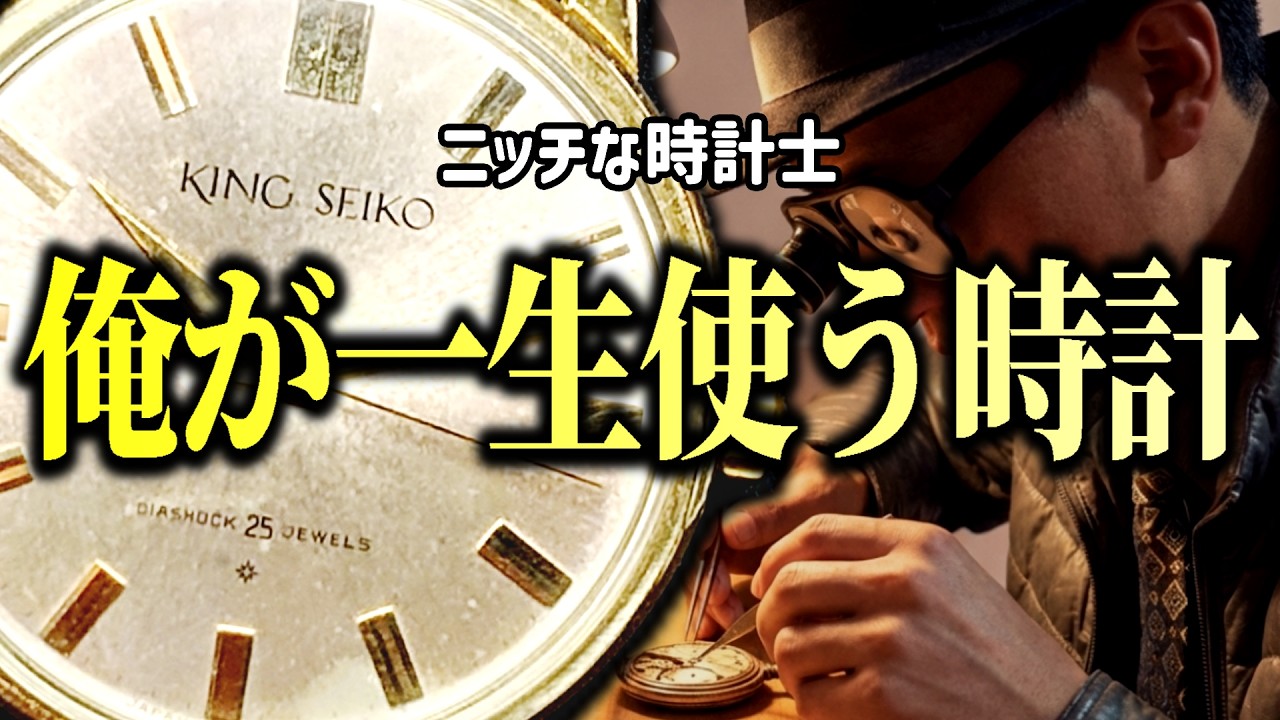 現役時計士が本気で買った一生使う国産ヴィンテージ時計3本