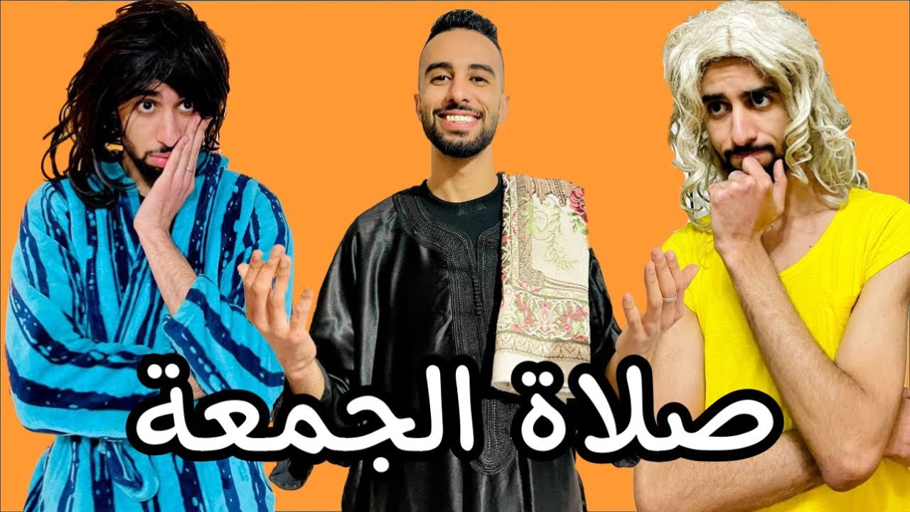 كفاش كندوزو نهار الجمعة 😂