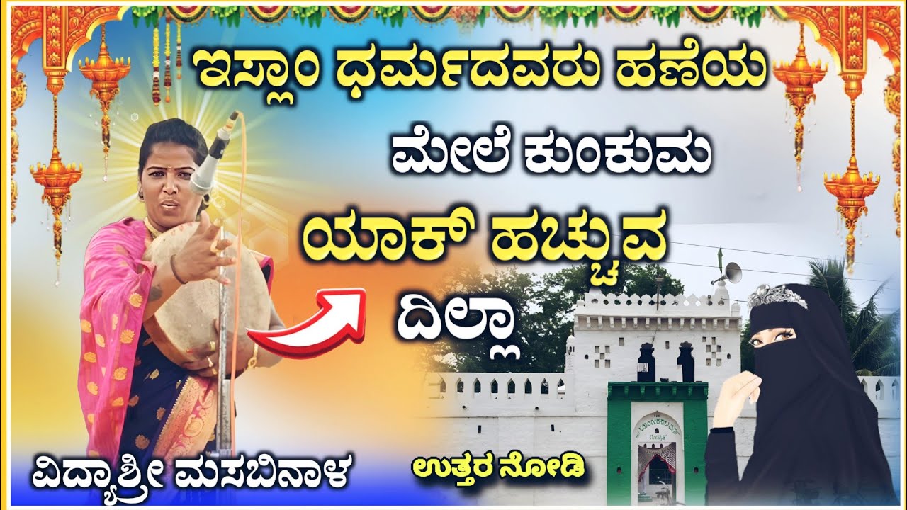 ಇಸ್ಲಾಂ ಧರ್ಮ ಗೀಗೀ | ವಿದ್ಯಾಶ್ರೀ ಮಸಬಿನಾಳ ಗೀಗಿ ಪದ | vidyshree Gigi pad ‎‎| ‎‎‎@RaviAudio355