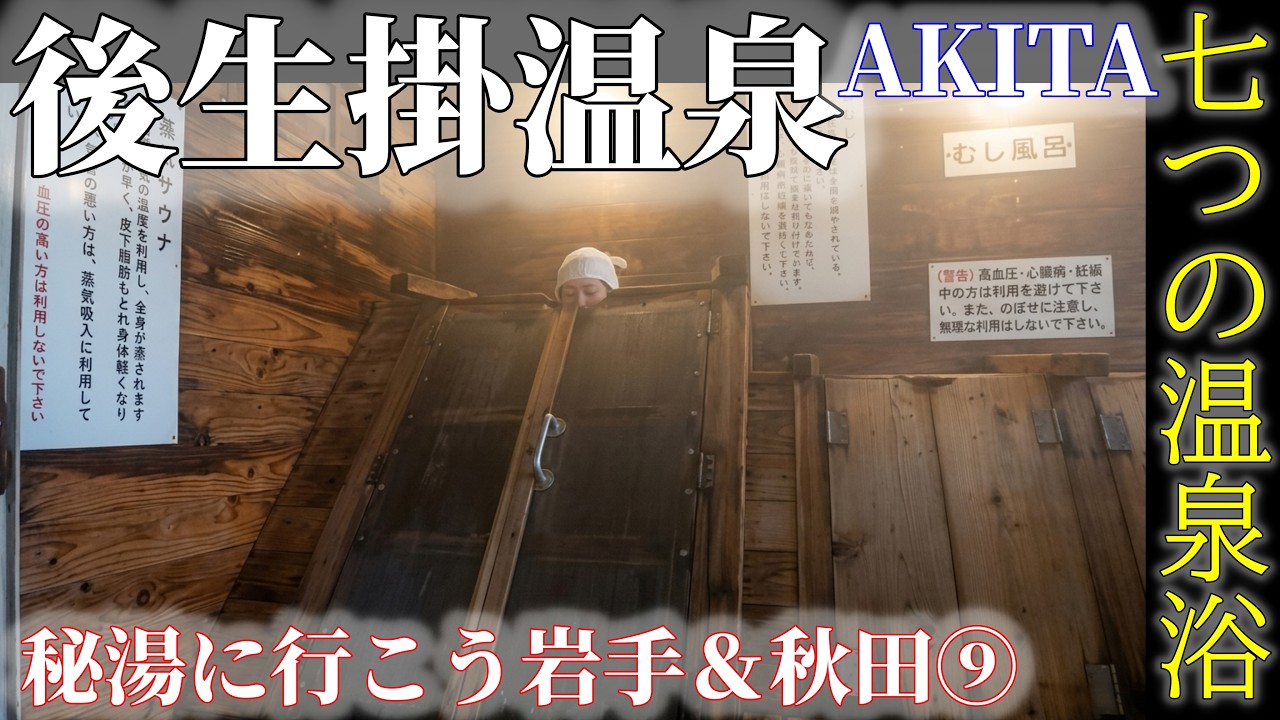 【後生掛温泉】“馬で来て足駄で帰る”伝説の湯治場へ！名湯に癒やされ学びも深まる日帰り旅｜秘湯に行こう岩手＆秋田⑨【秋田・八幡平】