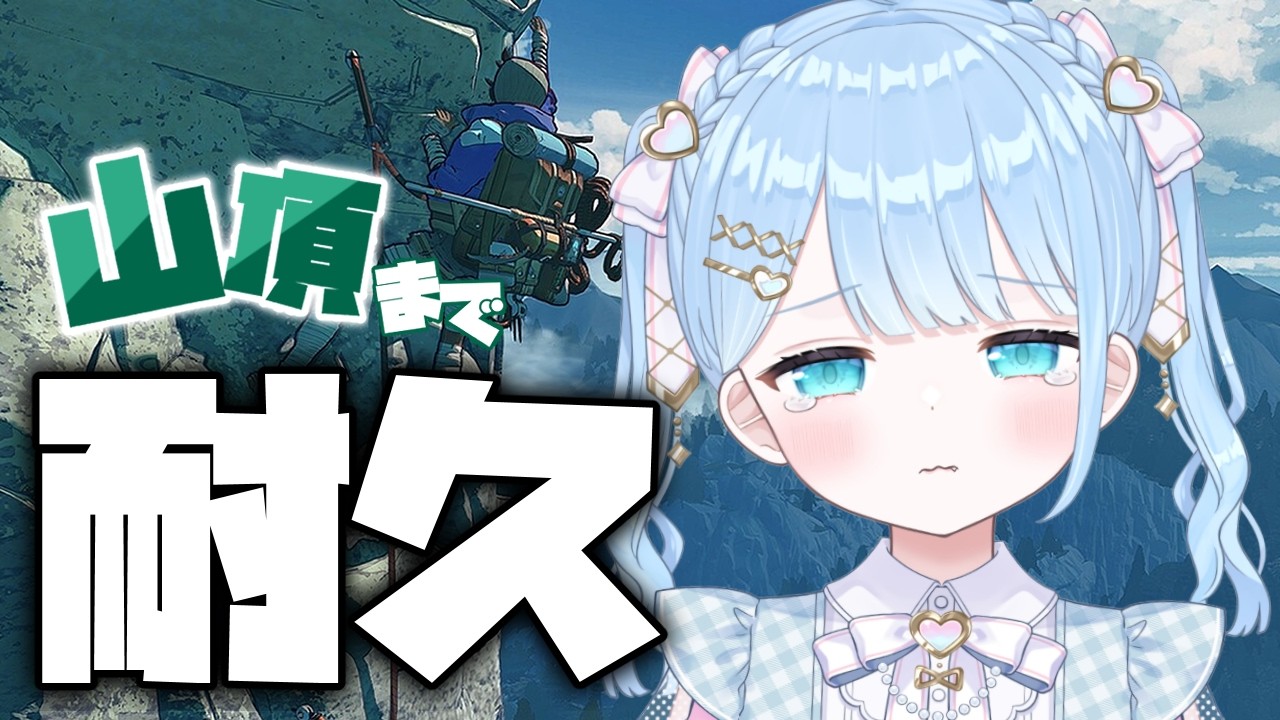 【#Cairn】12時間～地獄の山登りクリア耐久【 #vtuber  うりり】