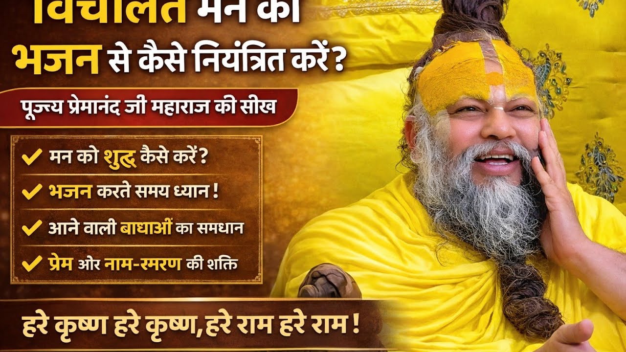 विचलित मन को भजन से कैसे नियंत्रित करें? | पूज्य प्रेमानंद जी महाराज की अमूल्य सीख