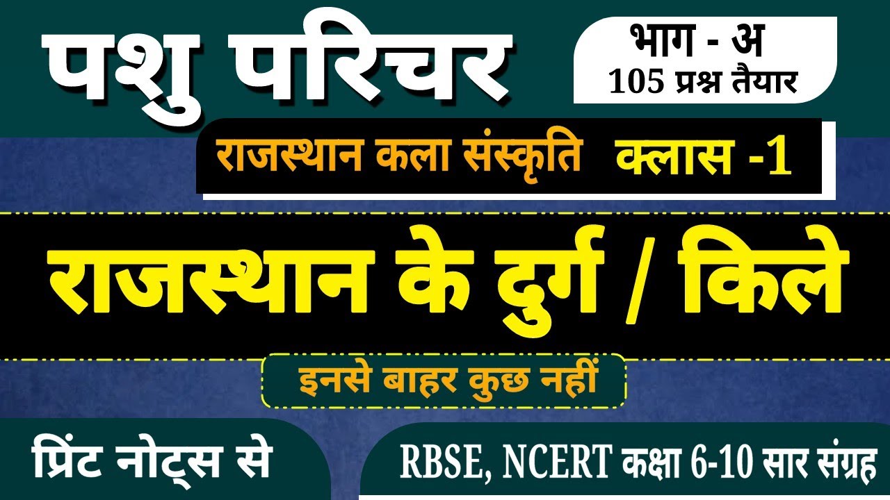 पशु परिचर राजस्थान कला संस्कृति । राजस्थान के दुर्ग । rajasthan ke durg part 1 । pashu parichar gk