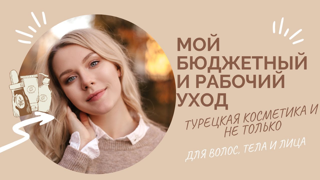 ЧТО КУПИТЬ В ТУРЦИИ ДЛЯ ВОЛОС И КОЖИ? мои бюджетные находки из gratis и watsons