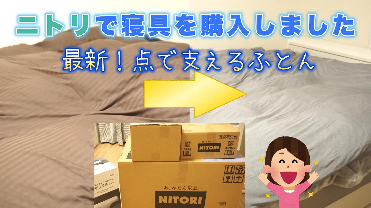 ニトリで最新寝具を購入しました