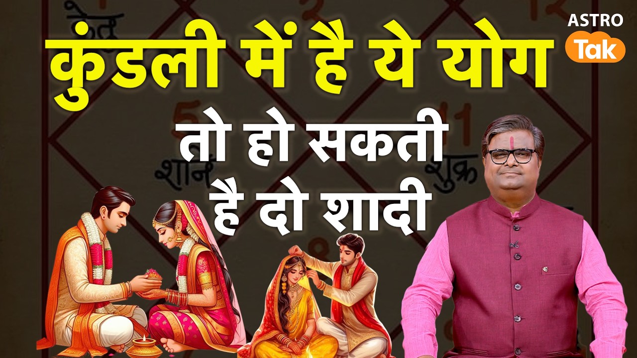 Kundli me Dusri Shadi ke Yog:  कुंडली में है ये योग तो हो सकती है दो शादी। SJ। Astro Tak