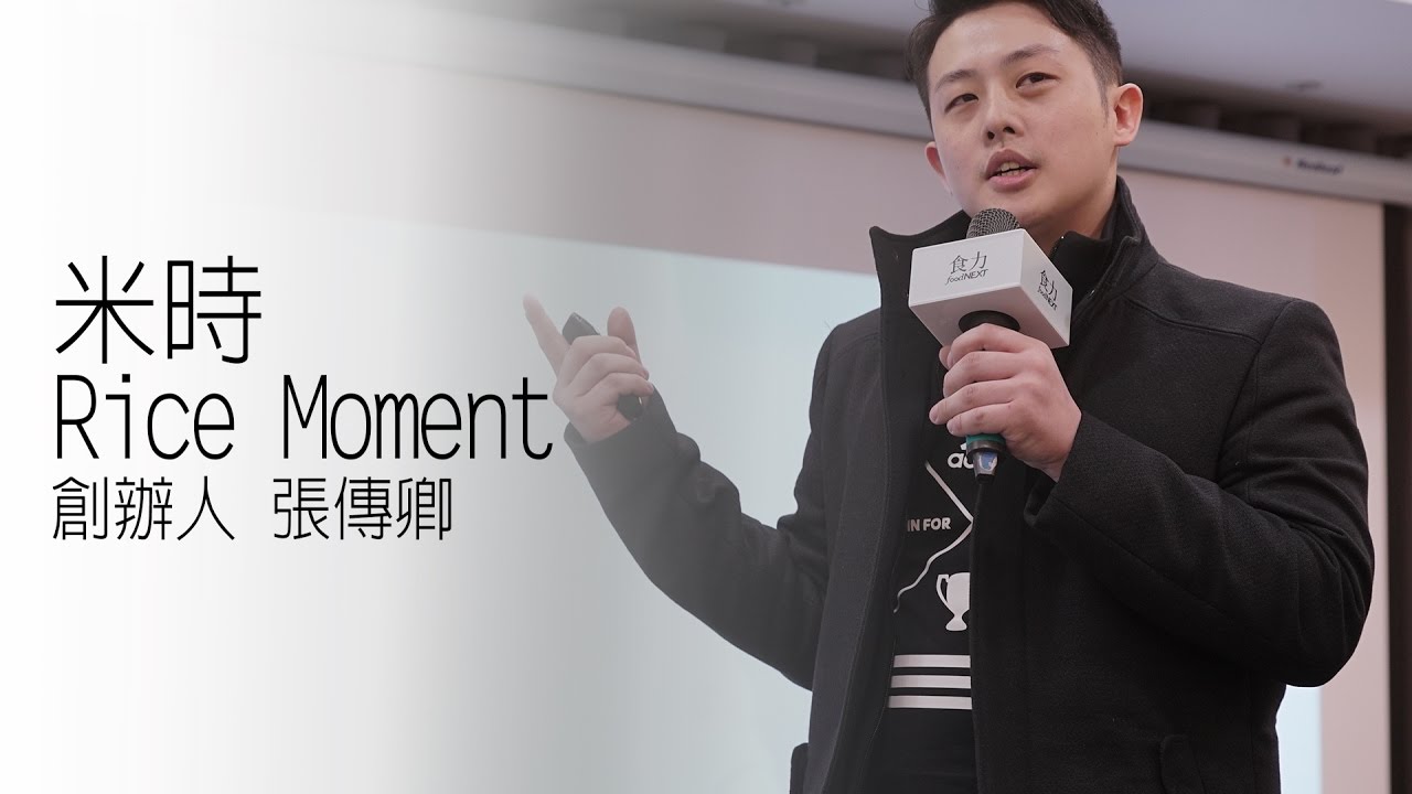 靠便當月入百萬的秘訣 米時Rice Moment 創辦人 張傳卿