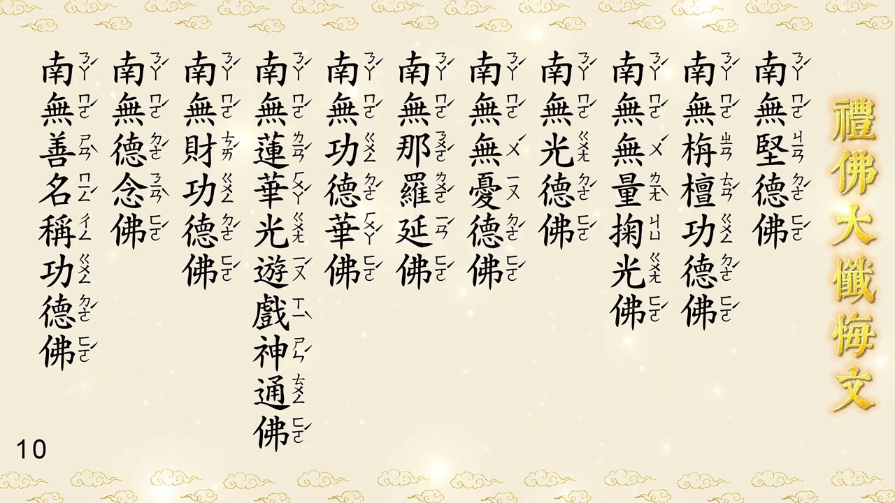 禮佛大懺悔文(繁體注音版)