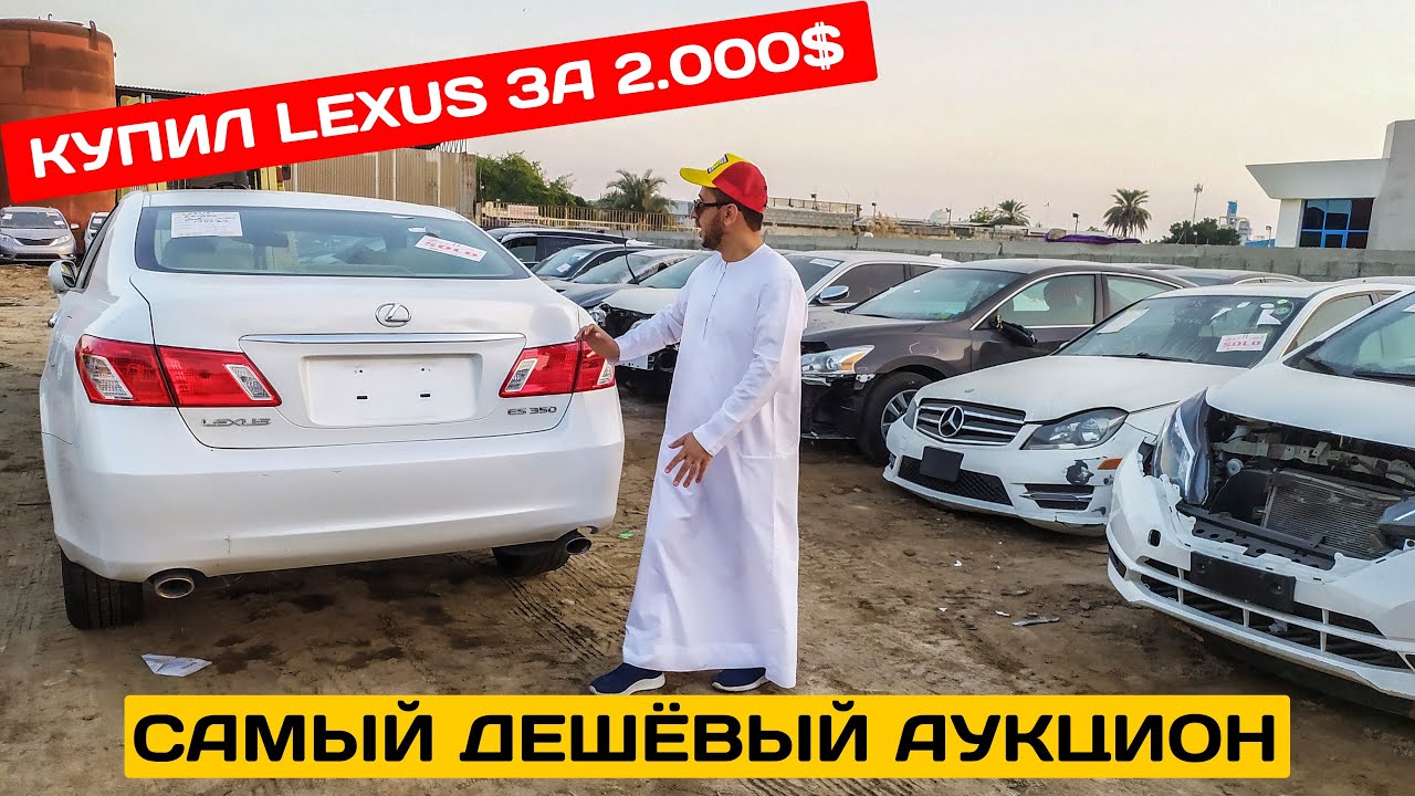 Самый дешевый аукцион ДУБАЙ | Kупил Лексус  2000$