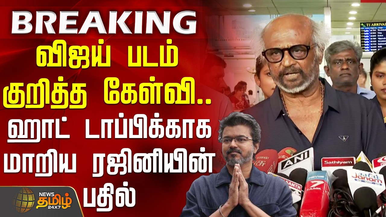 விஜய் படம் குறித்த கேள்வி.. ஹாட் டாப்பிக்காக மாறிய ரஜினியின் பதில்  | Rajinikanth PressMeet