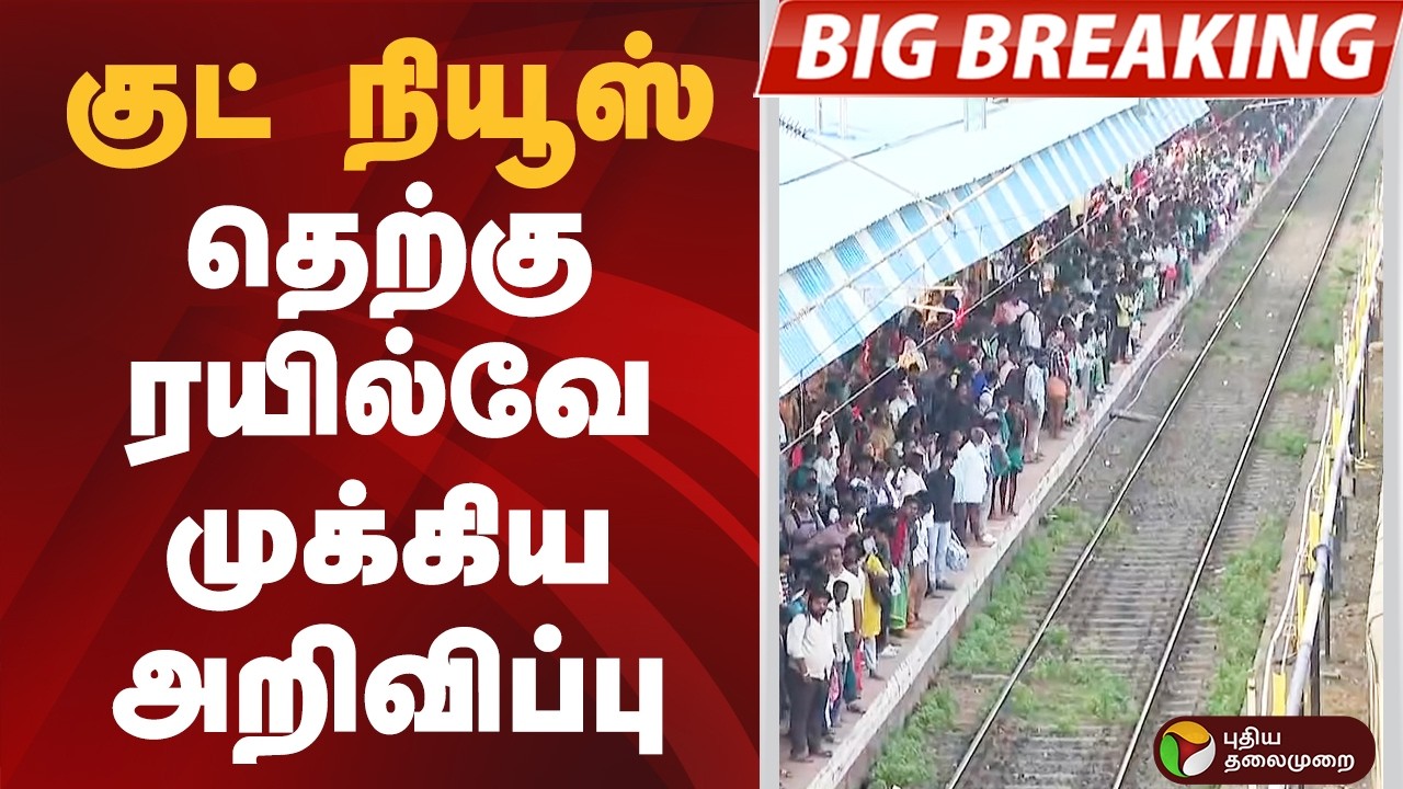 #BIGBREAKING: குட் நியூஸ்.. தெற்கு ரயில்வே முக்கிய அறிவிப்பு | TRAIN