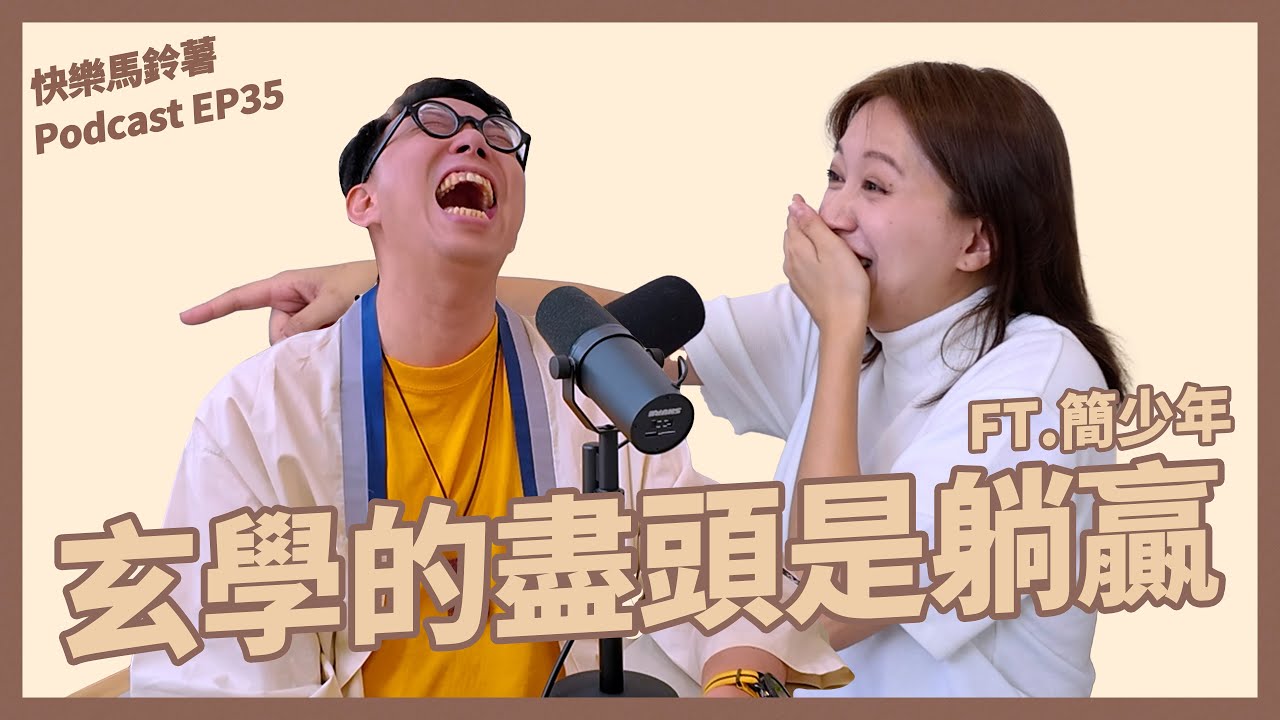 EP.35 算命的盡頭是躺贏?! 我們難道只能跟著命盤走嗎? FEAT.簡少年【快樂馬鈴薯】