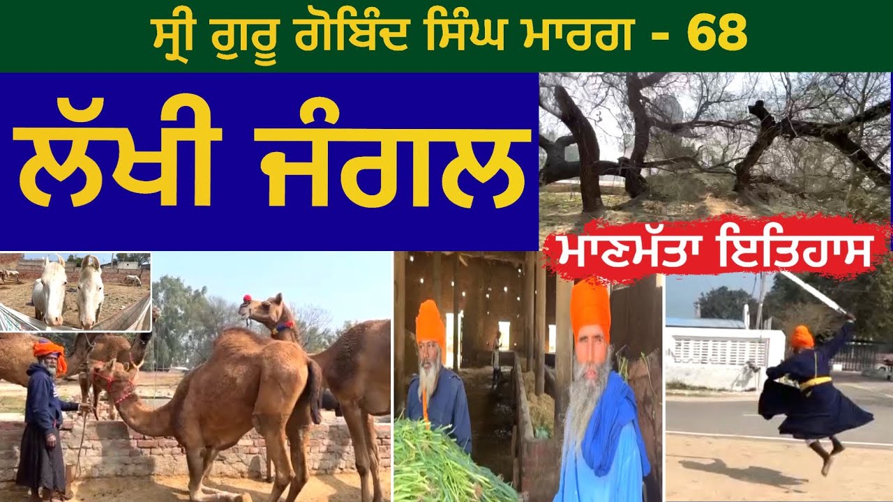 ਲੱਖੀ ਜੰਗਲ - ਮਾਣਮੱਤਾ ਇਤਿਹਾਸ । Lakhi Jungle | Guru Gobind Singh Marg 68