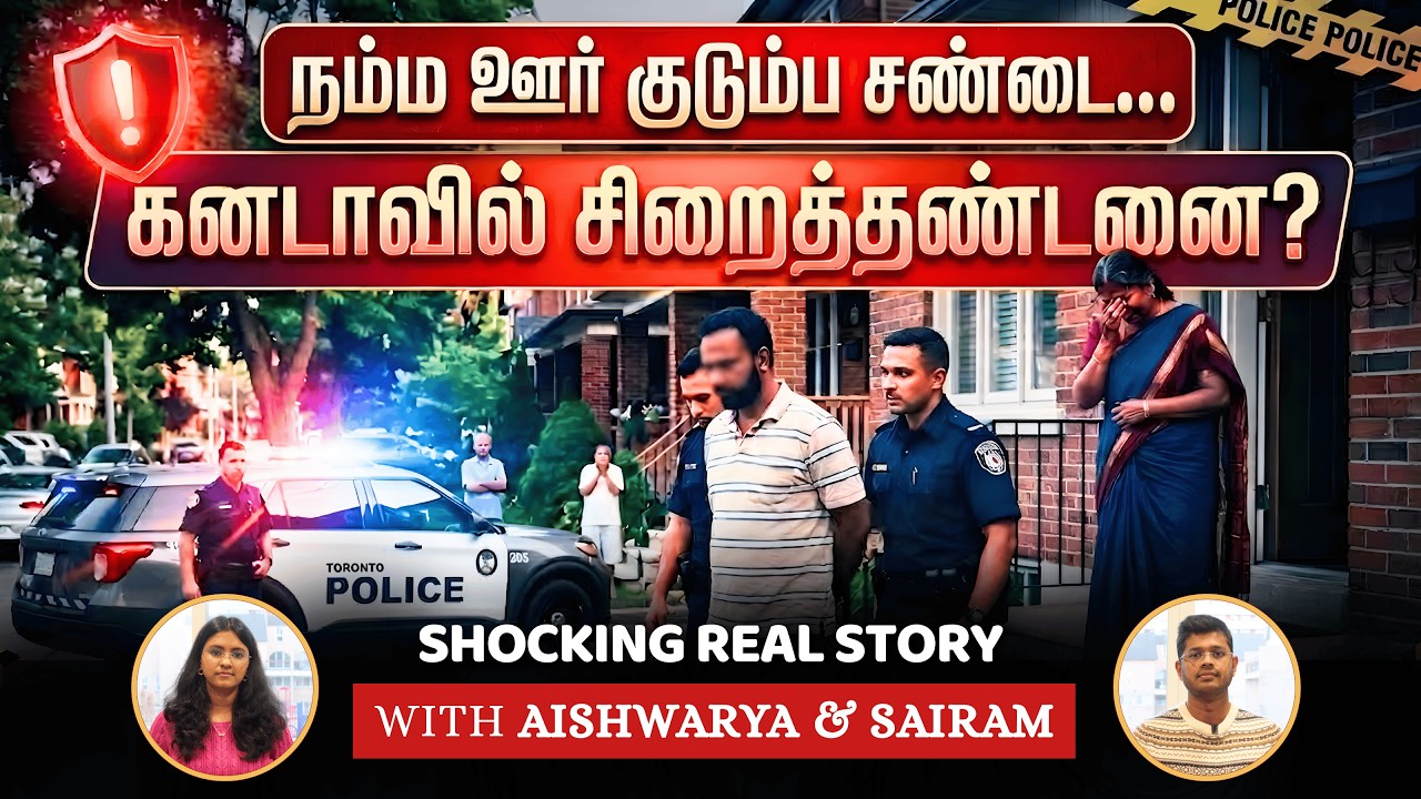 Canada: 911 Call செய்த மகன், ARREST ஆன தந்தை; பிரிந்த குடும்பம் - நடந்தது என்ன?