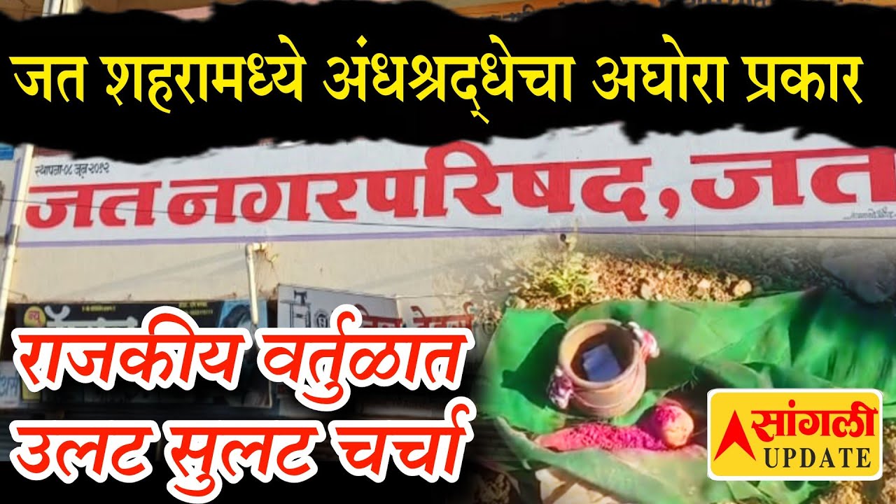 जत शहरामध्ये अंधश्रद्धेचा अघोरा प्रकार;राजकीय वर्तुळात उलट सुलट चर्चा