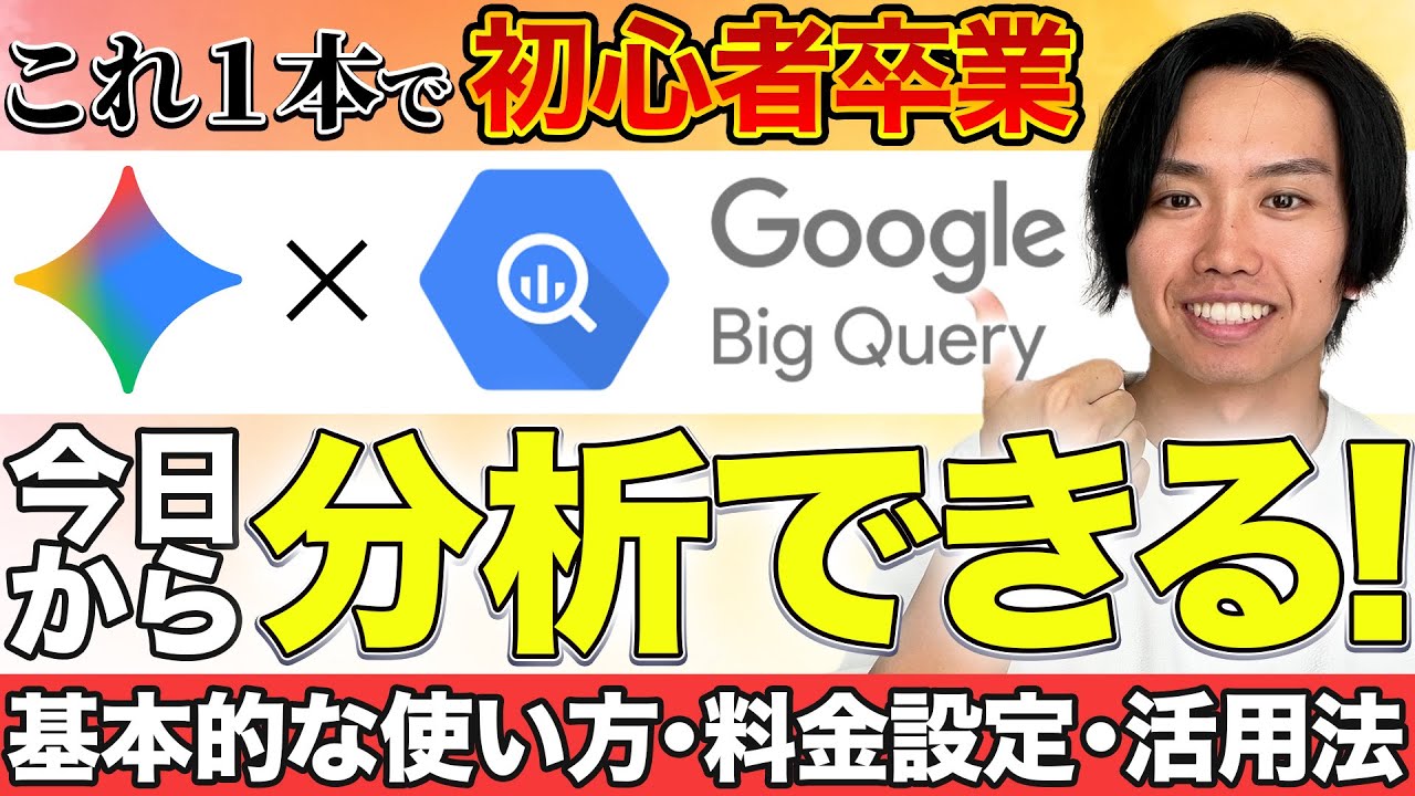 【実質無料】BigQuery初心者を卒業！BigQuery&times;GeminiでAI分析を始める最強チュートリアル