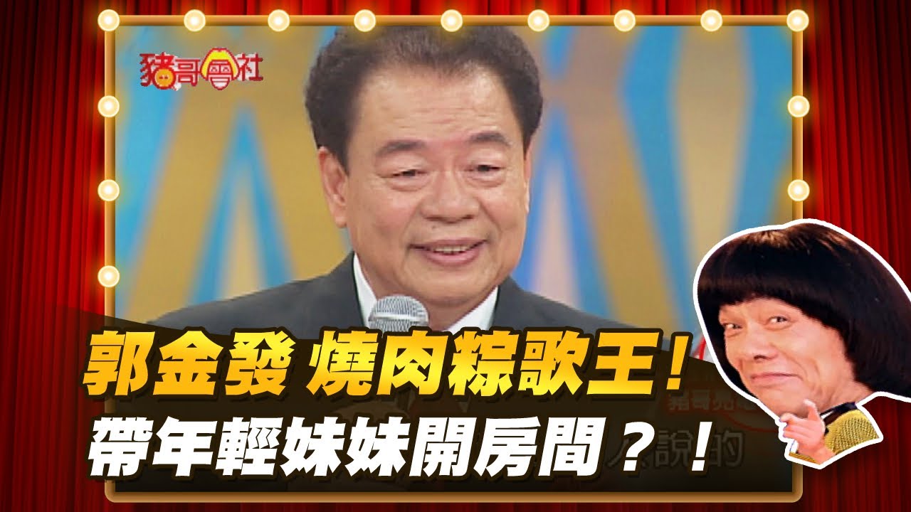 【豬哥會社】郭金發燒肉粽歌王！帶年輕妹妹開房間？！ │2021.03.20 Chu Ke-Liang's Return