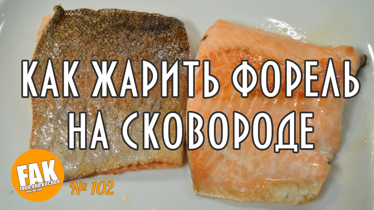 Как жарить форель на сковороде