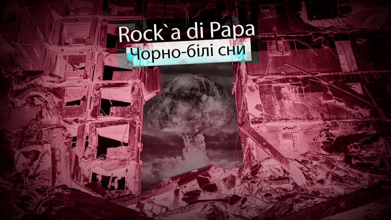 Rock`a di Papa  -  Чорно-білі сни