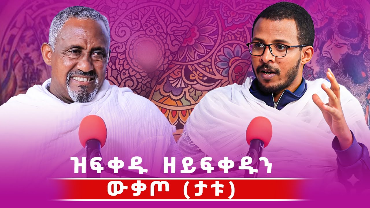 ዝፍቀዱ ዘይፍቀዱን ውቃጦ (ታቱ)  #ገዛኣብርሃም #መምህርያሬድ #ቤተክርስቲያን #ቤተኣብርሃም