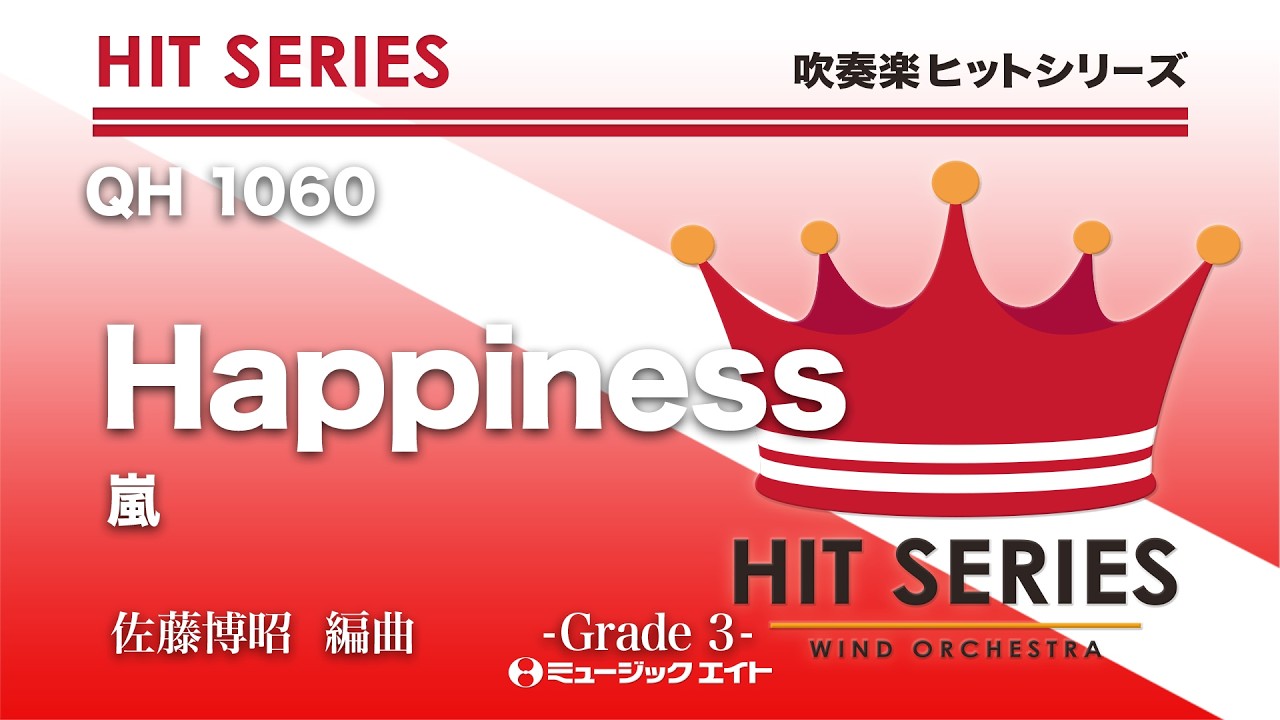 Happiness／嵐《吹奏楽ヒット》