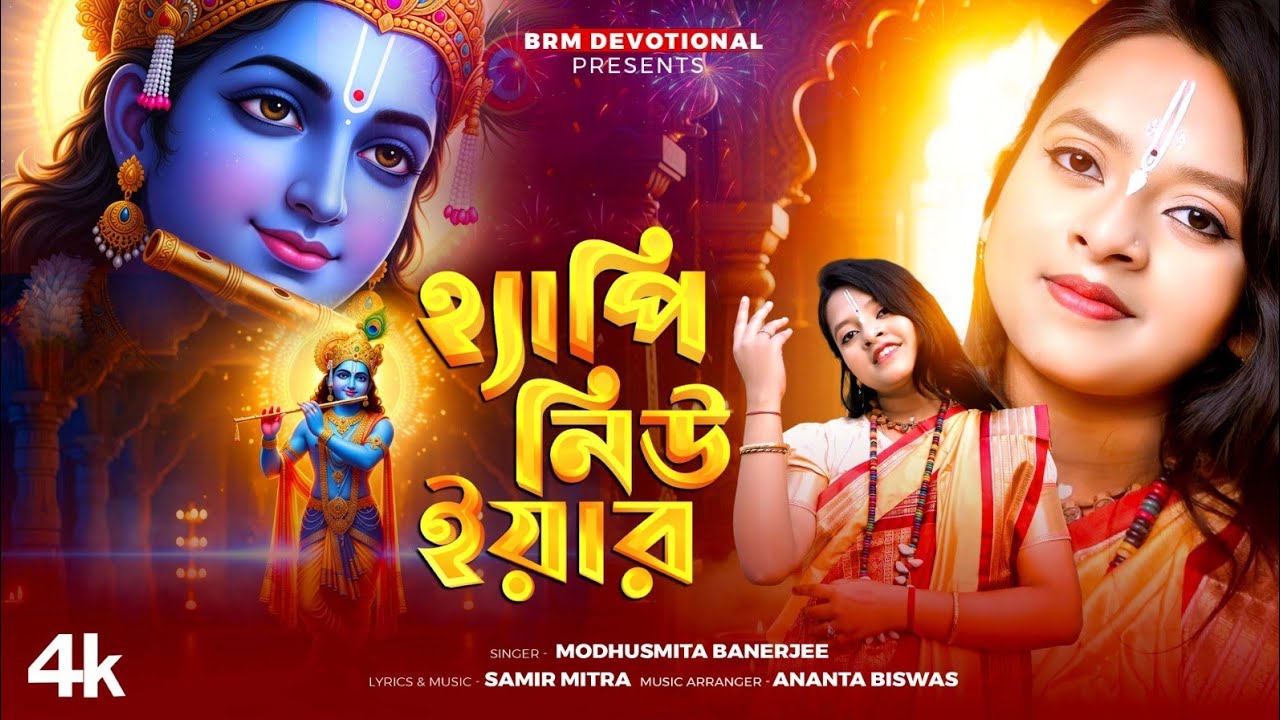 2026 New Year | একসাথে বলো হ্যাপি নিউ ইয়ার | Happy New Year | New Year Song | Happy New Year | BRM