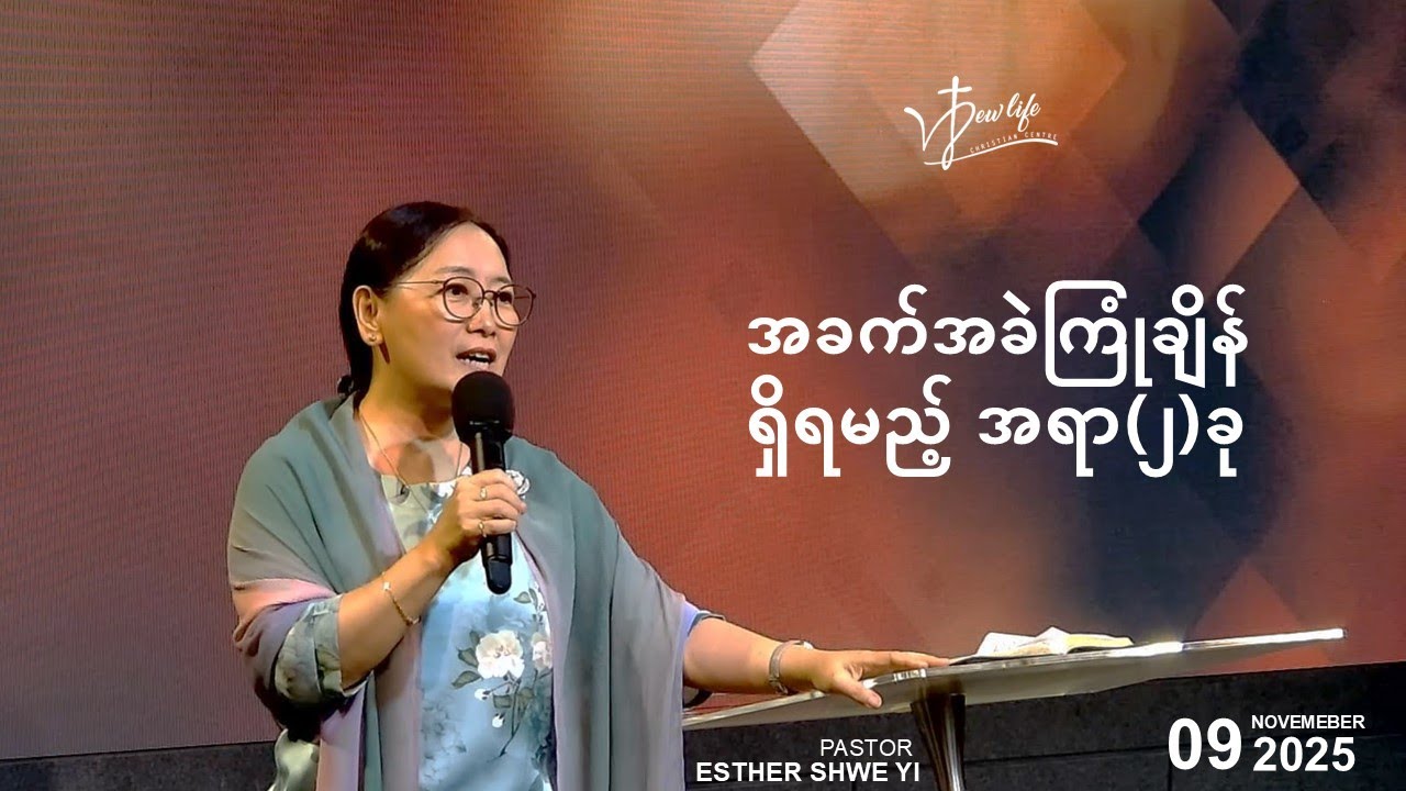အခက်အခဲကြုံချိန် ရှိရမည့်အရာ (၂) ခု | Ps Esther Shwe Yi