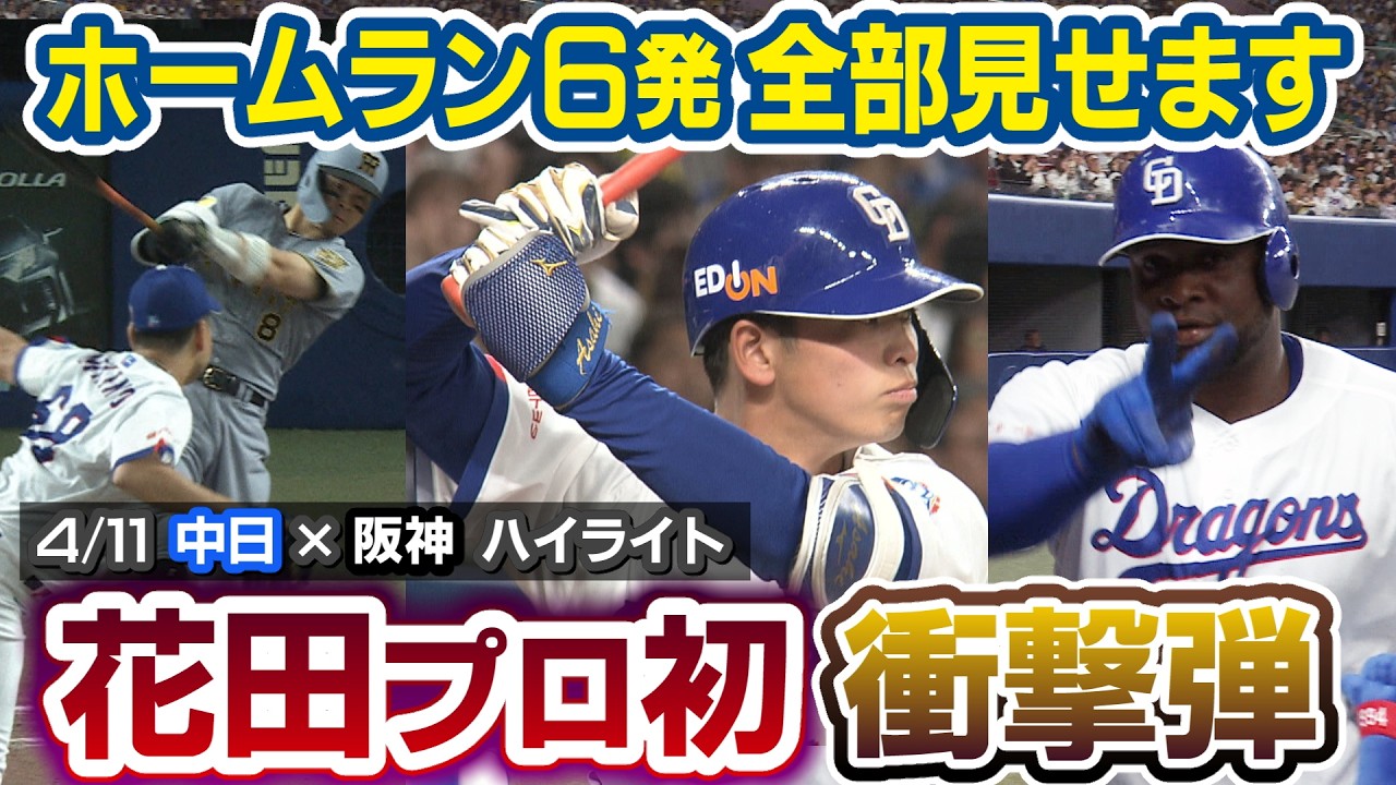 ホームラン６発全部見せます 花田プロ初 衝撃弾【4/11 中日&times;阪神 ハイライト】