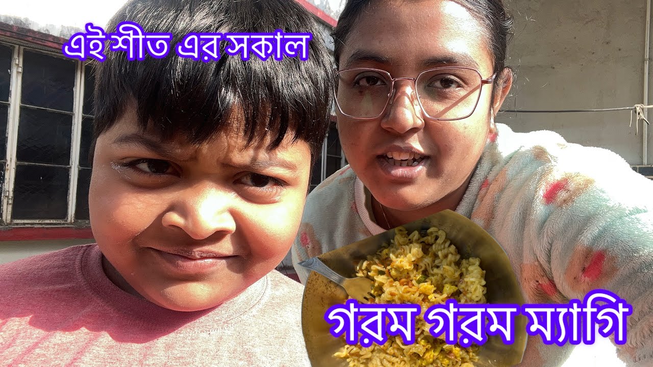 শীতে এর সকাল এ গরম গরম ম্যাগি খেয়ে 🍝সারা দিন পুরো ঘেঁটে গেলো 😑!! Hectic day !!#daliyvlog ￼