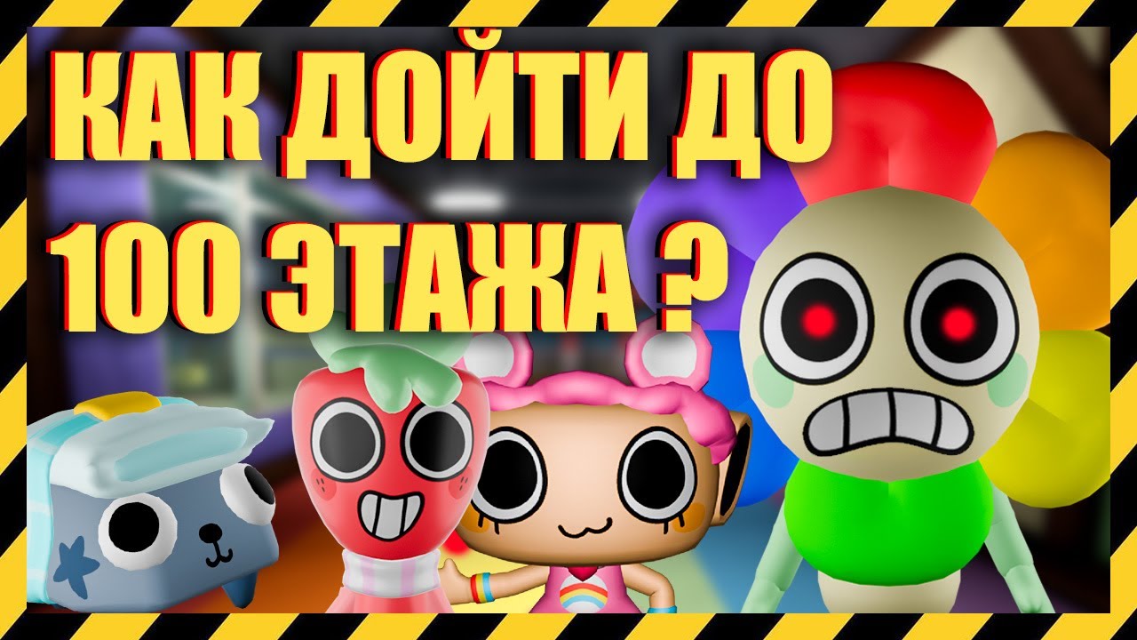 Как дойти до 100 этажа? Мир Денди #dandysworld #roblox #роблокс #robloxgames #мирденди