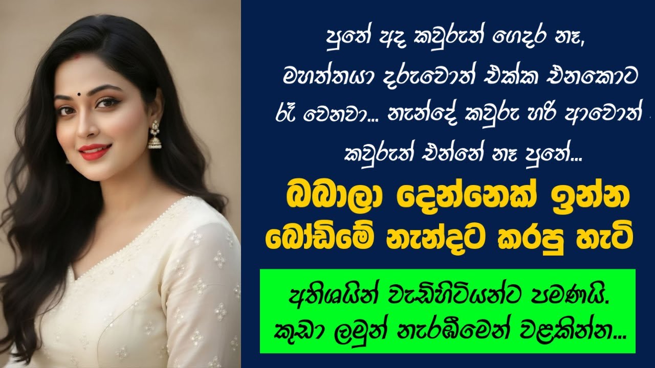 බබාලා දෙ.න්නෙක් ඉන්න බෝඩිමේ නැ.න්දා | sinhala keti katha | short stories #shortstory #lovestory