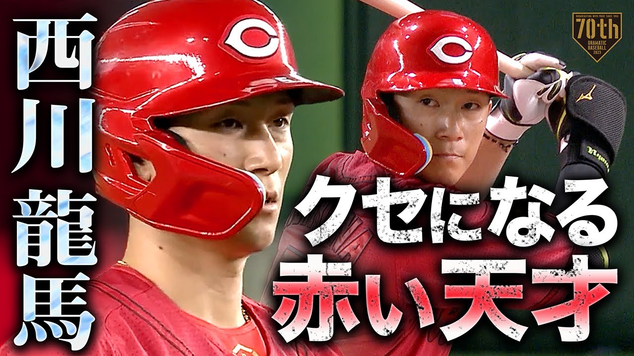 【クセになる】西川龍馬 技術・躍動感・雰囲気 全てが好きです【赤い天才】