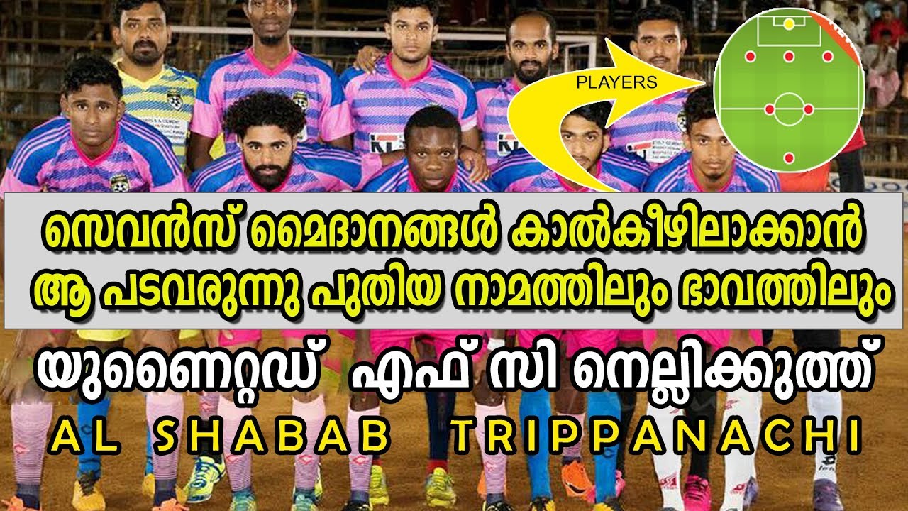 യുണൈറ്റഡ്  എഫ് സി നെല്ലിക്കുത്ത് | United F C Nellikuth Al shabab thrippanechi