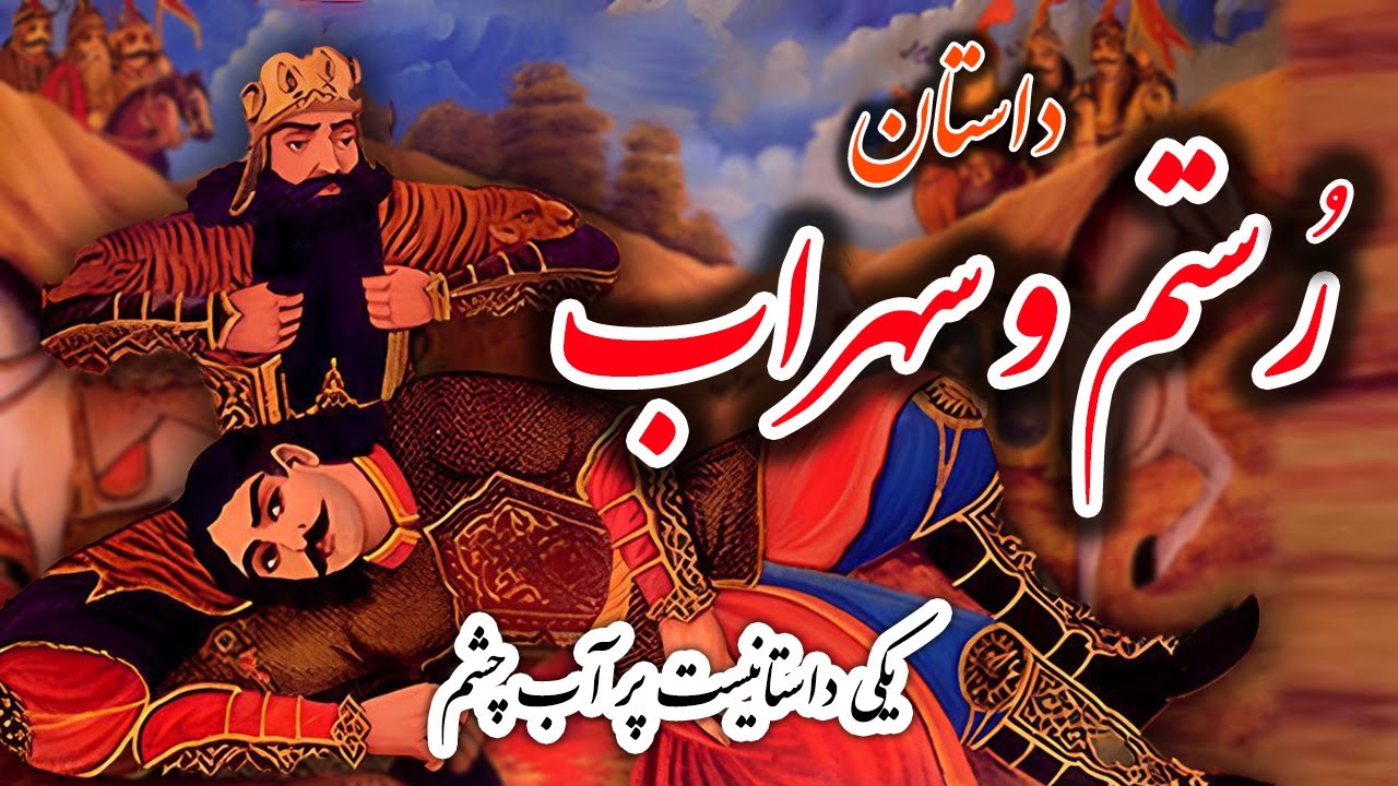 داستان رستم و سهراب در شاهنامه ( قسمت 1/2 )