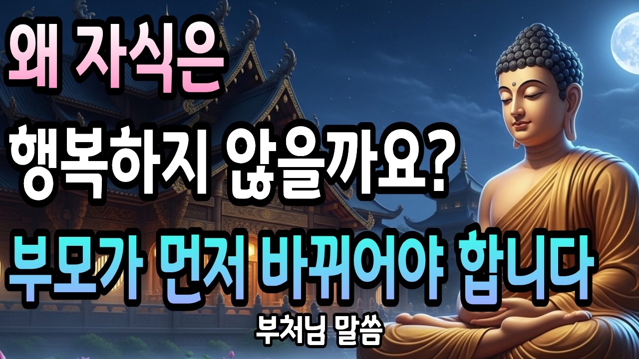 자식 때문에 밤새 우셨습니까 | 부처님이 가르쳐준 부모의 수행법 3가지