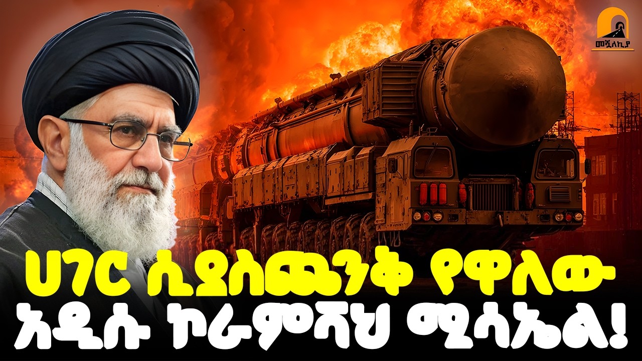 #ethiopia 🔴 የኢራን አዳዲስ ሚሳኤሎችና... | መሳሪያ ያጠራቸው ትራምፕ! | @Meshualekia - መሿለኪያ
