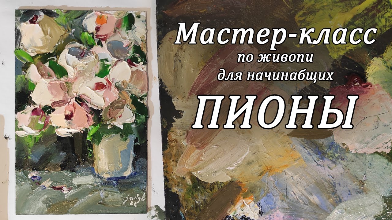 Мастер-класс по живописи 
