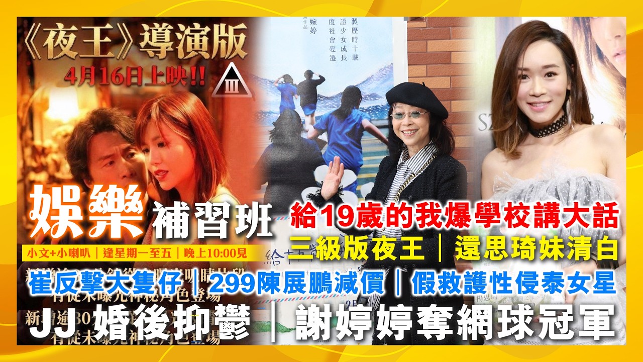 2026/4/10 娛樂補習班 給19歲的我爆學校講大話 還思琦妹清白 崔反擊大隻仔 299陳展鵬減價 假救護性侵泰女星 JJ 婚後抑鬱 謝婷婷奪網球冠軍 三級版夜王