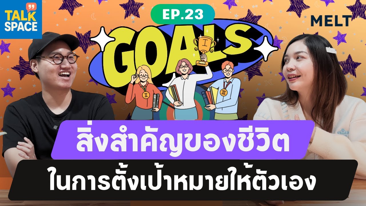 สิ่งใดบ้างที่ควรโฟกัส..เพื่อพัฒนาตัวเอง | Talk Space | EP.23
