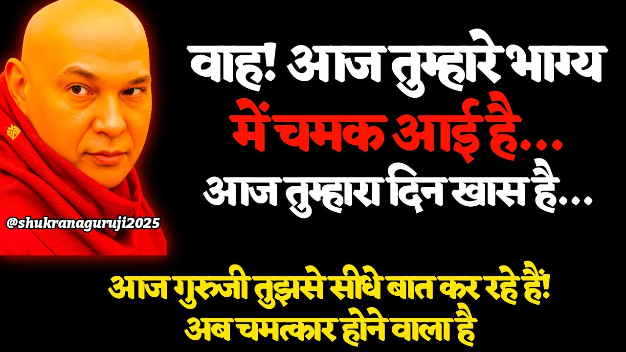 🎉 वाह! आज तुम्हारे भाग्य में चमक आई है…आज तुम्हारा दिन खास है… 🌸 #guruji #gurujisatsang