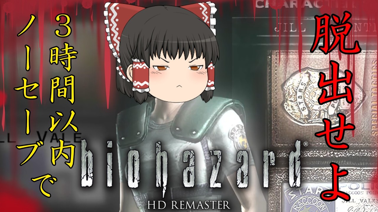 【ゆっくり実況】霊夢が３時間以内クリアとノーセーブに挑むようです【biohazard HD REMASTER】