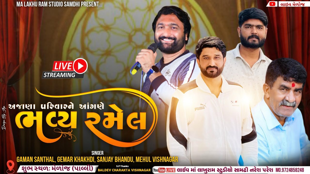 🔴Live Ramel | ભવ્ય રમેલ મેળોજ,પાલ્લી | Gaman Santhal, Gemar Khakhdi, Sanjay Bhandu,Mehul Vishnagar |