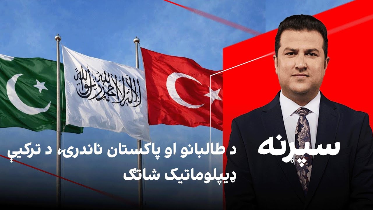 سپړنه: د طالبانو او پاکستان ناندرۍ، د ترکیې ډیپلوماتیک شاتګ