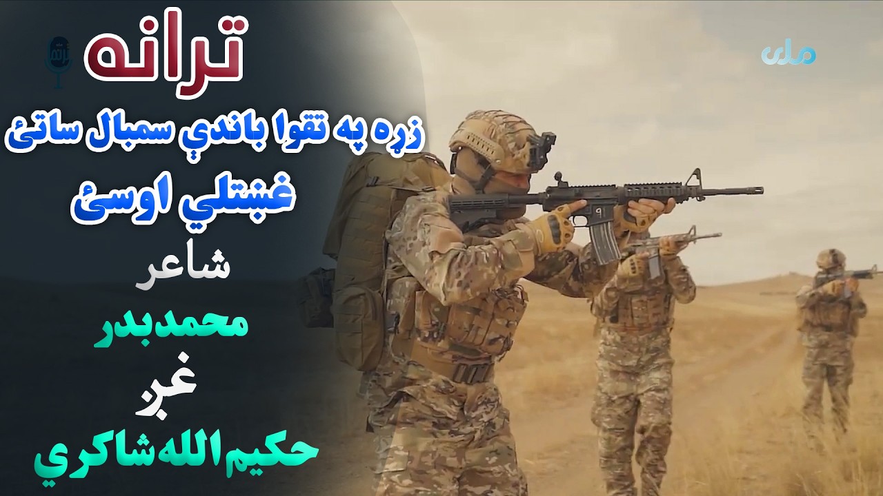 ترانه | زړه په تقوا باندې سمبال ساتئ،غښتلي اوسئ، شاعر: محمد بدر، غږ: حکیم الله شاکري