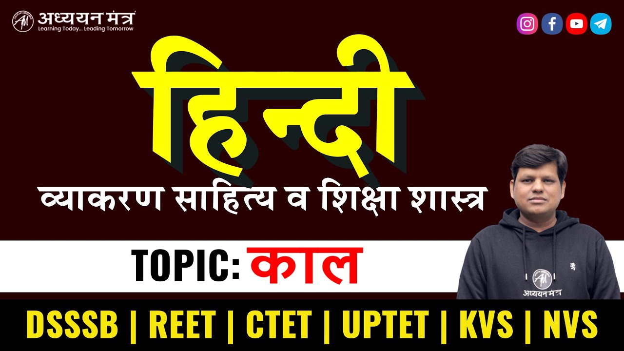 हिन्दी काल | KVS DSSSB UPTET CTET REET TET | Class-2 | By Rahul Sir | adhyayan mantra |