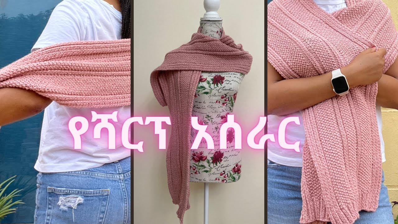 የሹራብ አሰራር (በሩዝ እና በ 2+2 አሰራር ሻርፕ እንዴት እንደሚሰራ እናያለን ) scarf with moss(rice) and double rib stitch