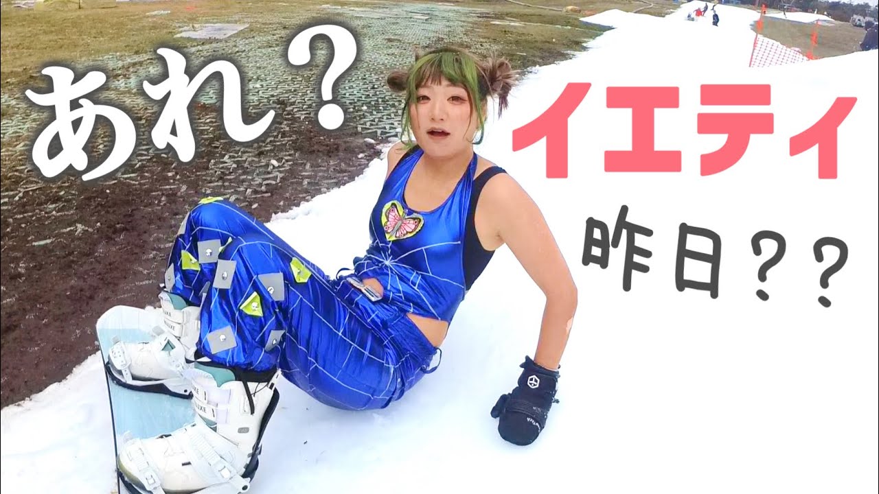 イエティオープンした次の日に仮装して行ってみたら…やれやれだわ【コスプレスノーボード】